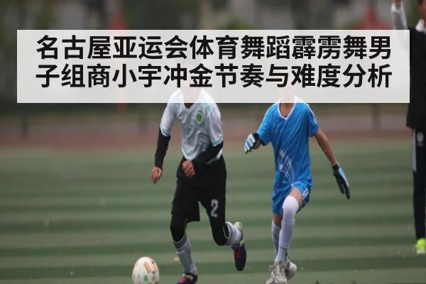 名古屋亚运会体育舞蹈霹雳舞男子组商小宇冲金节奏与难度分析
