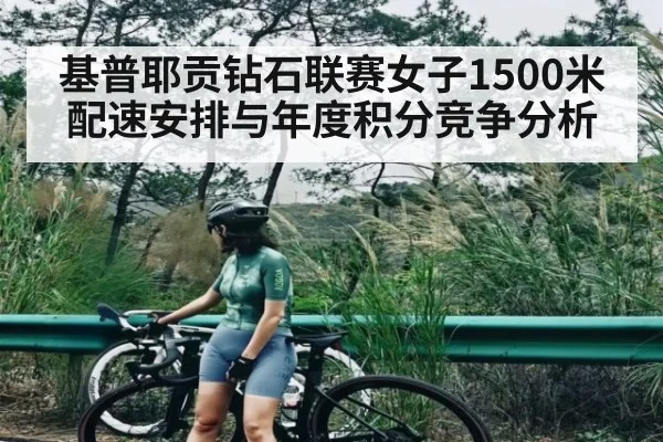 基普耶贡钻石联赛女子1500米配速安排与年度积分竞争分析